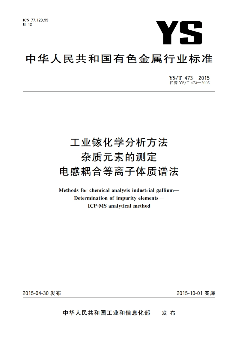 工业镓化学分析方法 杂质元素的测定 电感耦合等离子体质谱法 YST 473-2015.pdf_第1页