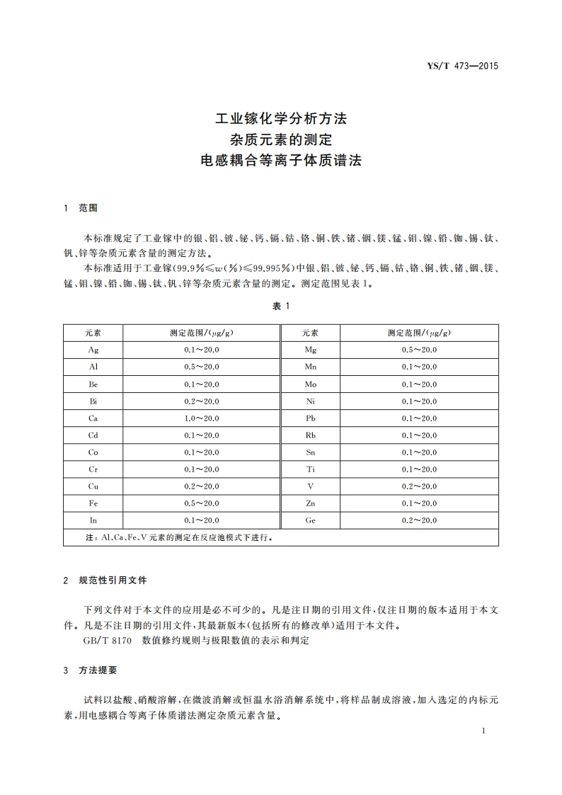 工业镓化学分析方法 杂质元素的测定 电感耦合等离子体质谱法 YST 473-2015.pdf_第3页