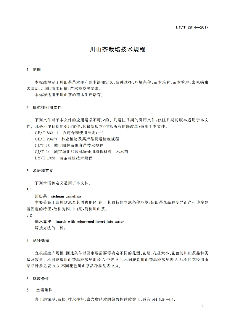 川山茶栽培技术规程 LYT 2814-2017.pdf_第3页