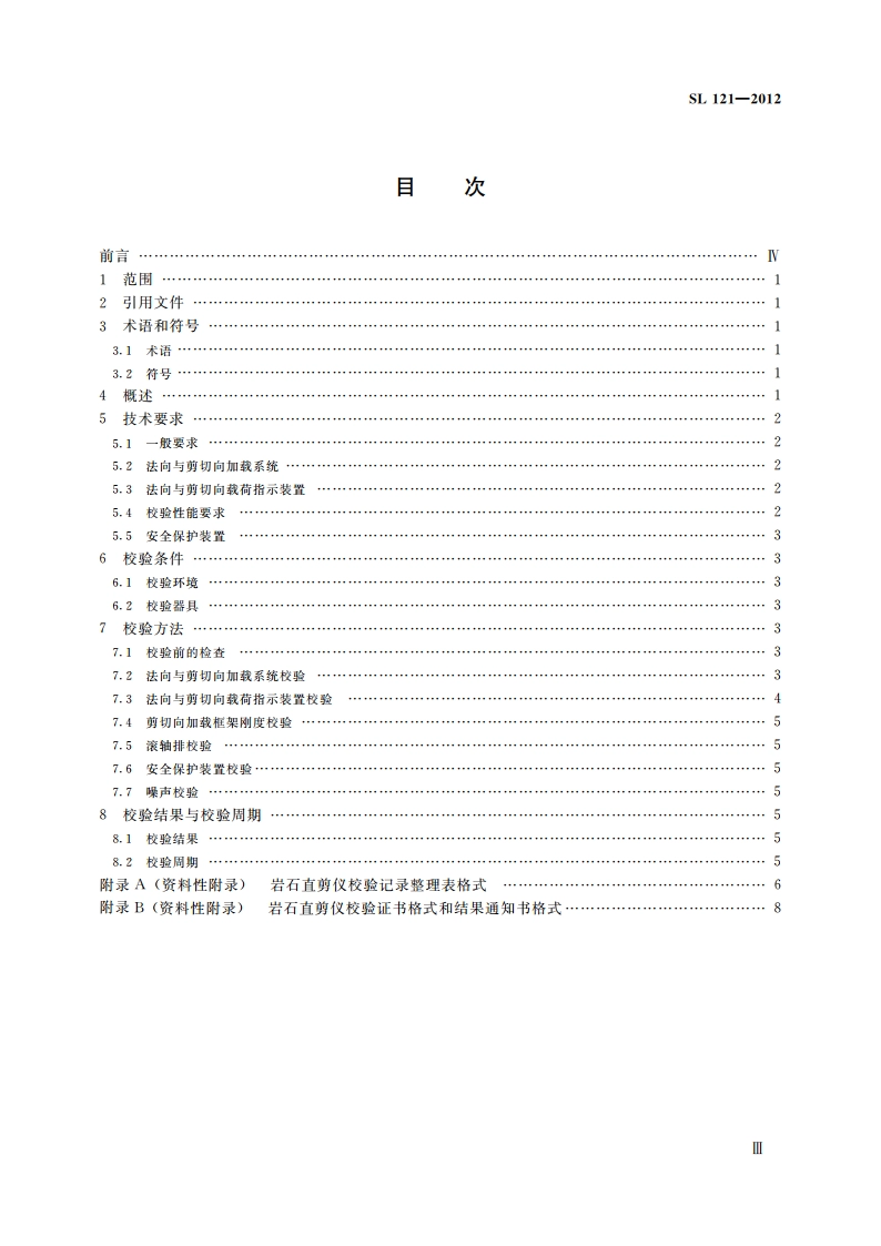 岩石直剪仪校验方法 SL 121-2012.pdf_第3页