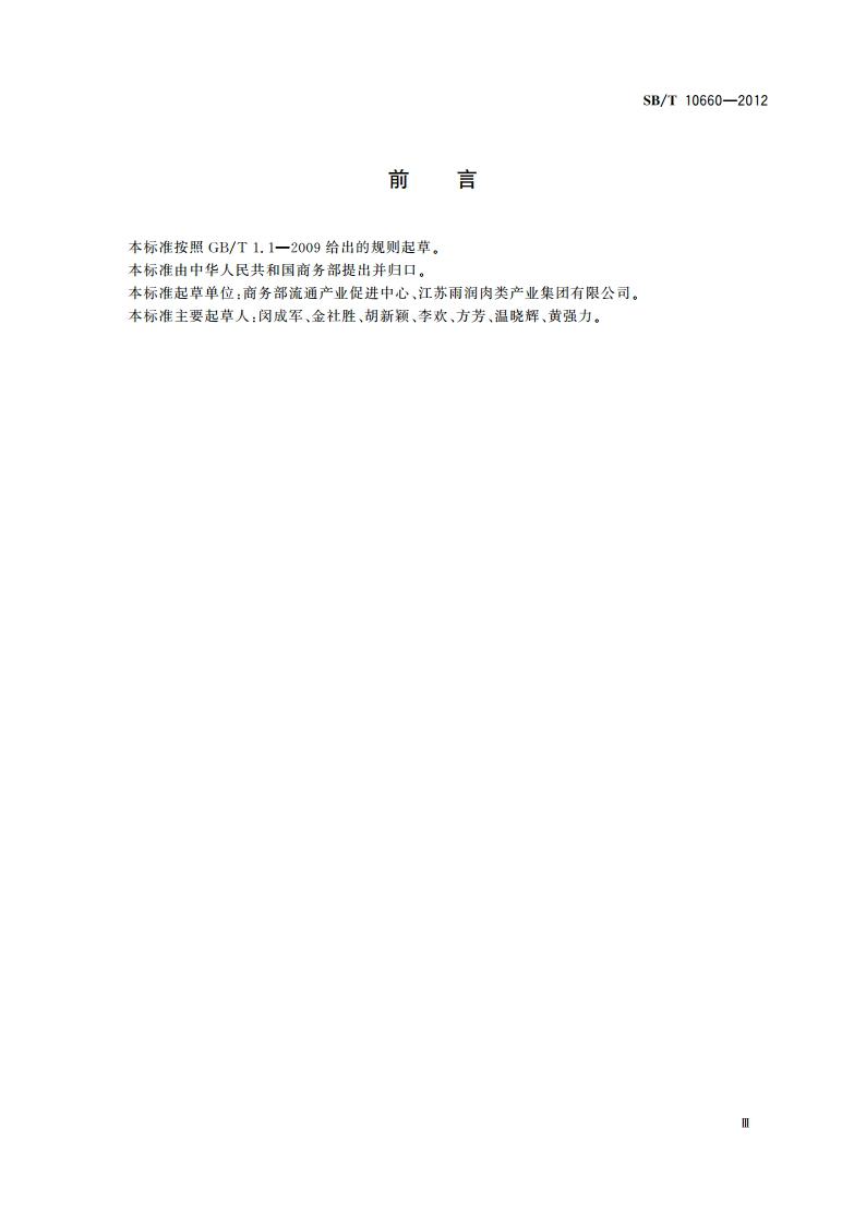 屠宰企业消毒规范 SBT 10660-2012.pdf_第3页