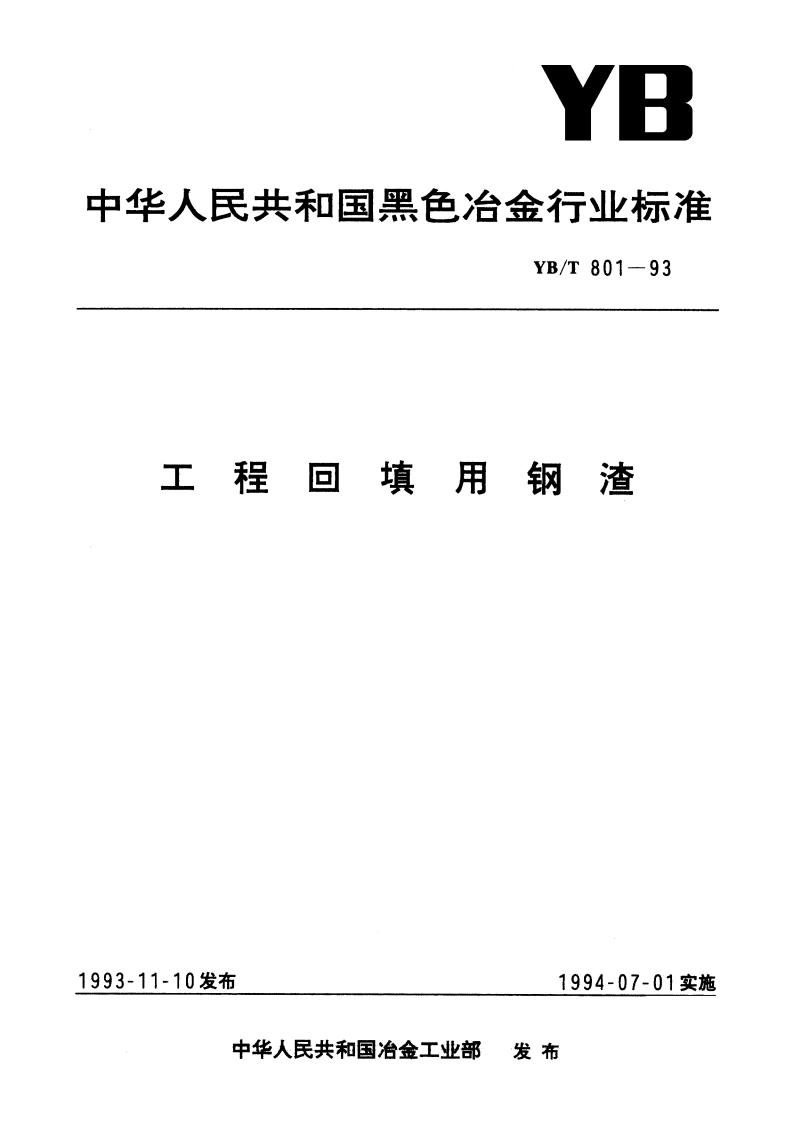 工程回填用钢渣 YBT 801-1993.pdf_第1页