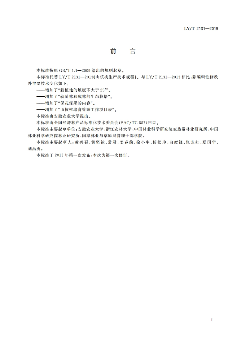 山核桃培育技术规程 LYT 2131-2019.pdf_第2页