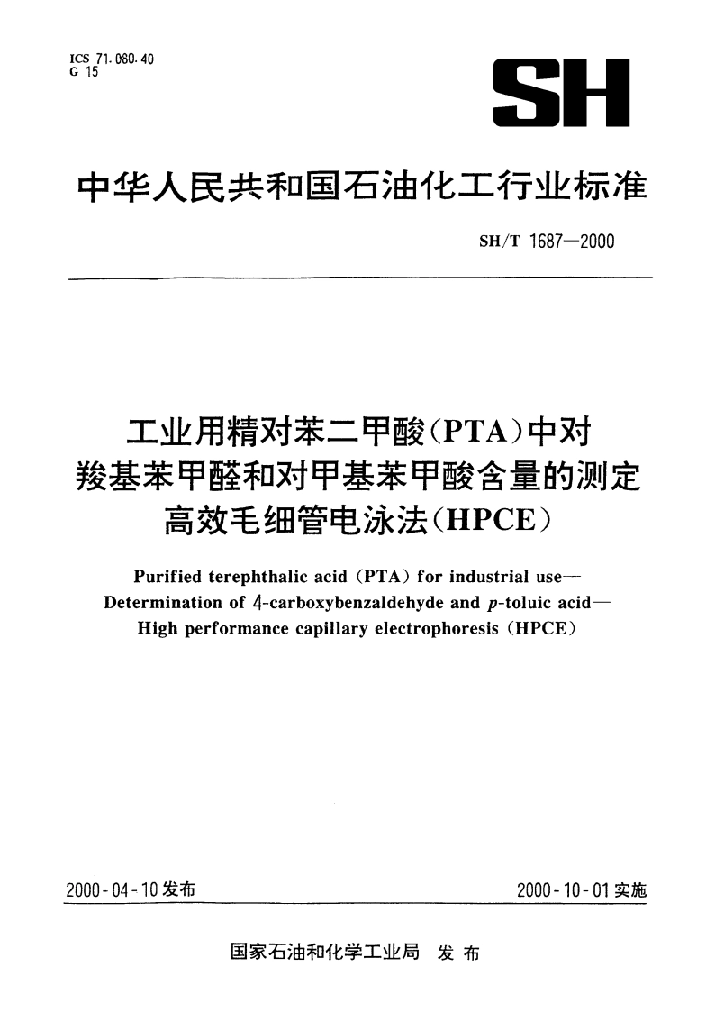 工业用精对苯二甲酸(PTA)中对羧基苯甲醛和对甲基苯甲酸含量的测定 高效毛细管电泳法(HPCE) SHT 1687-2000.pdf_第1页
