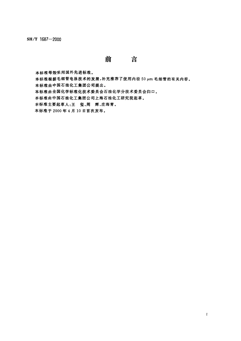 工业用精对苯二甲酸(PTA)中对羧基苯甲醛和对甲基苯甲酸含量的测定 高效毛细管电泳法(HPCE) SHT 1687-2000.pdf_第2页