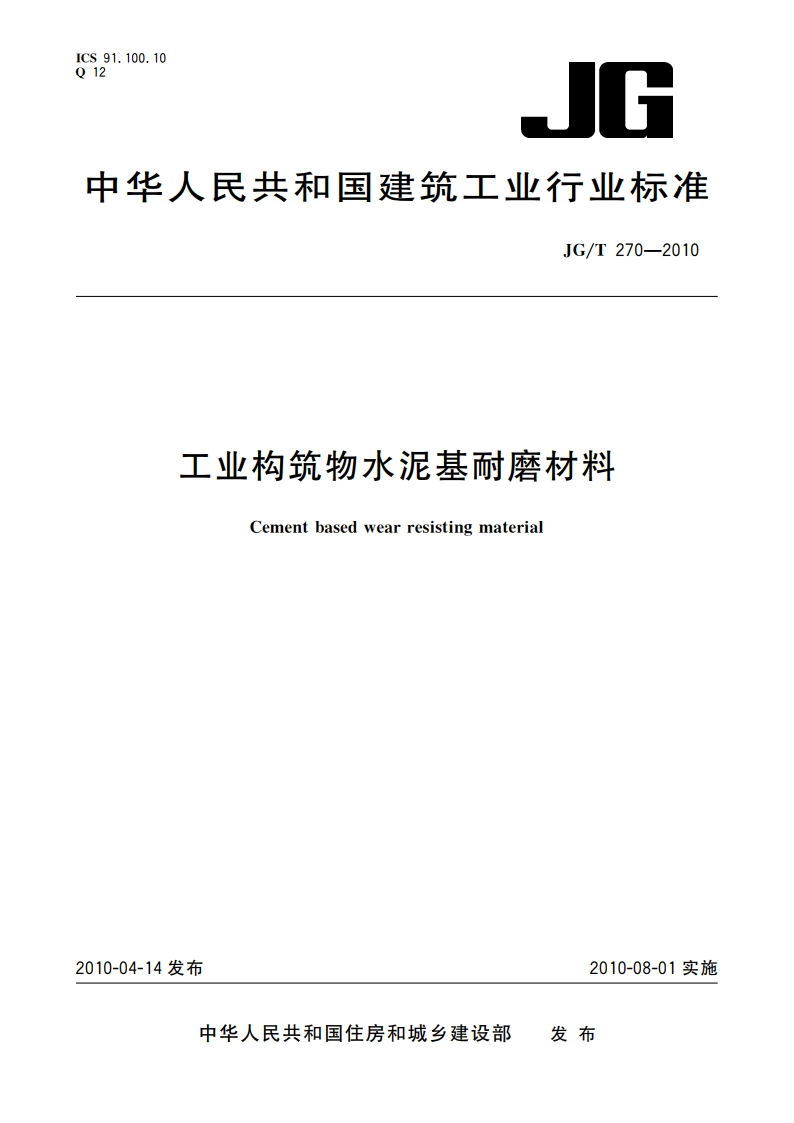 工业构筑物水泥基耐磨材料 JGT 270-2010.pdf_第1页