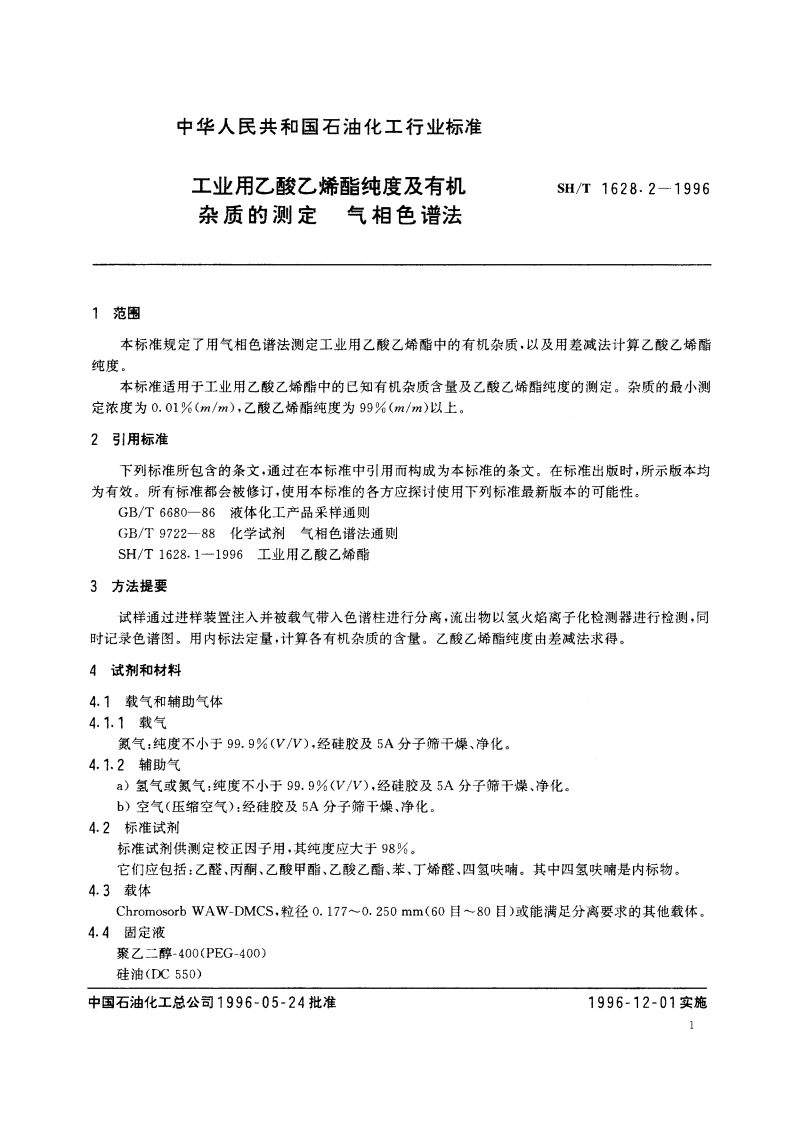 工业用乙酸乙烯酯纯度及有机杂质的测定 气相色谱法 SHT 1628.2-1996.pdf_第3页