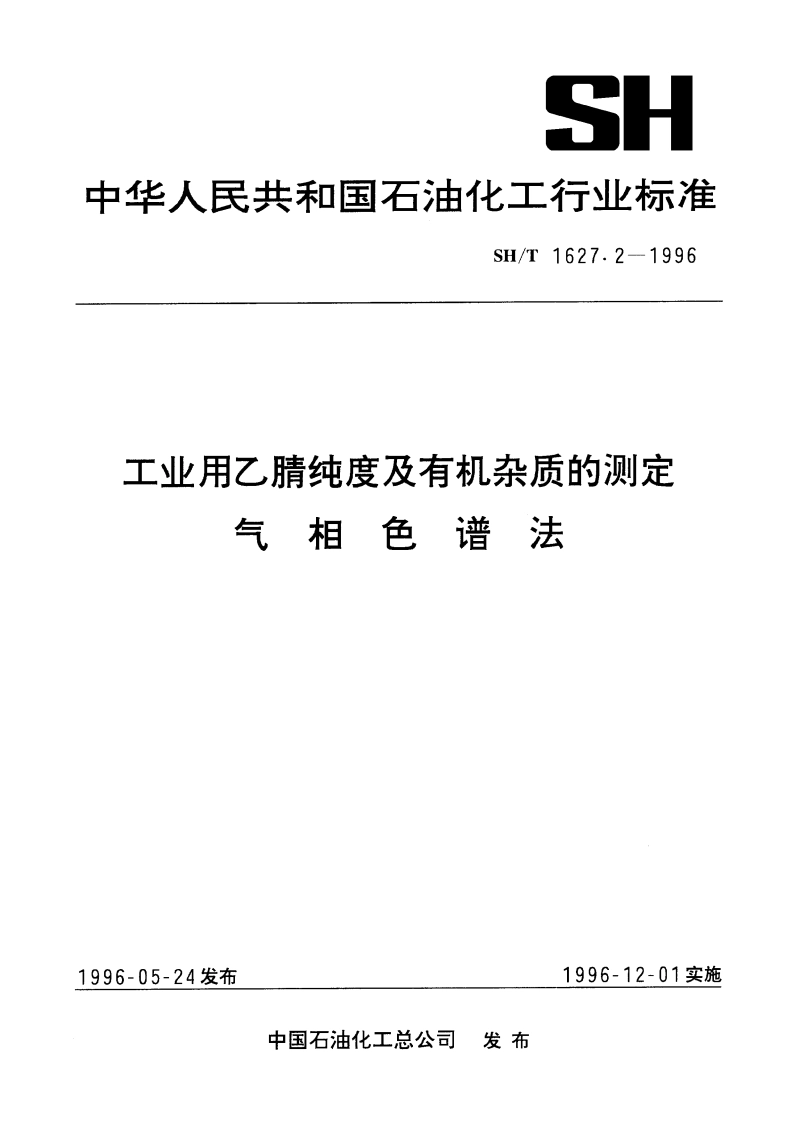 工业用乙腈纯度及有机杂质的测定 气相色谱法 SHT 1627.2-1996.pdf_第1页