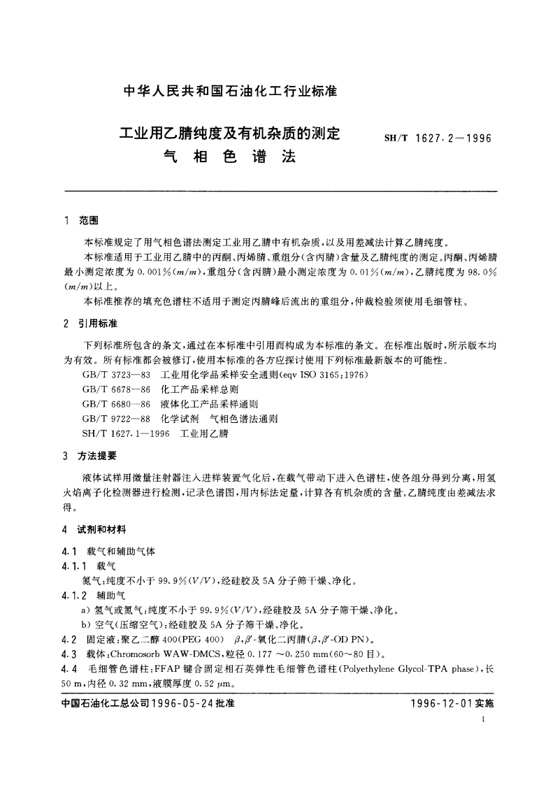 工业用乙腈纯度及有机杂质的测定 气相色谱法 SHT 1627.2-1996.pdf_第3页