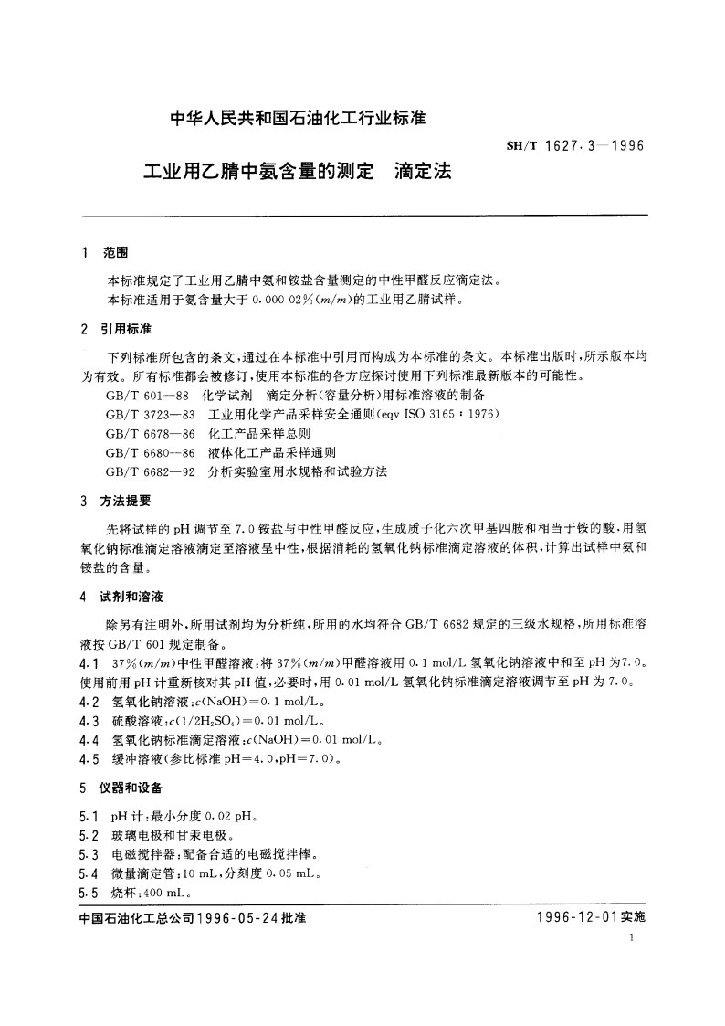 工业用乙腈中氨含量的测定 滴定法 SHT 1627.3-1996.pdf_第3页
