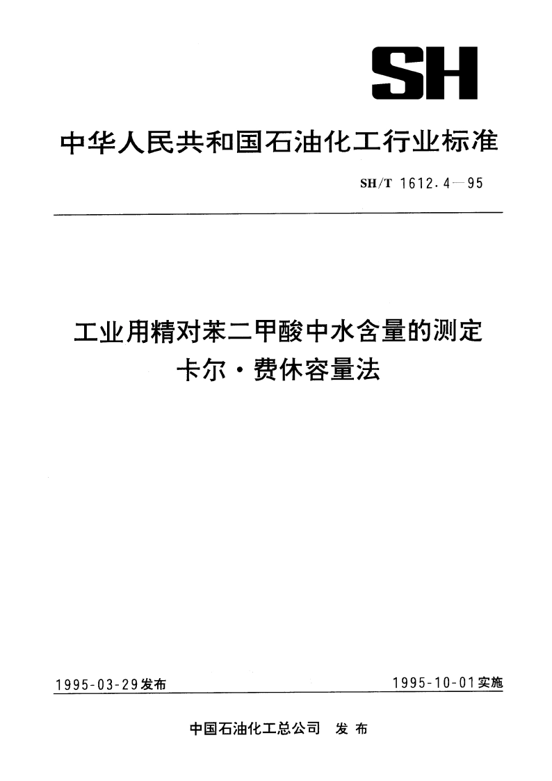 工业用精对苯二甲酸中水含量的测定 卡尔·费休容量法 SHT 1612.4-1995.pdf_第1页