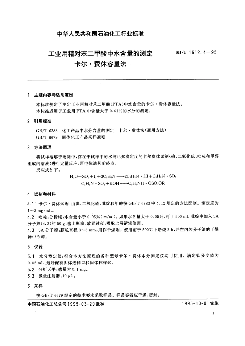 工业用精对苯二甲酸中水含量的测定 卡尔·费休容量法 SHT 1612.4-1995.pdf_第2页