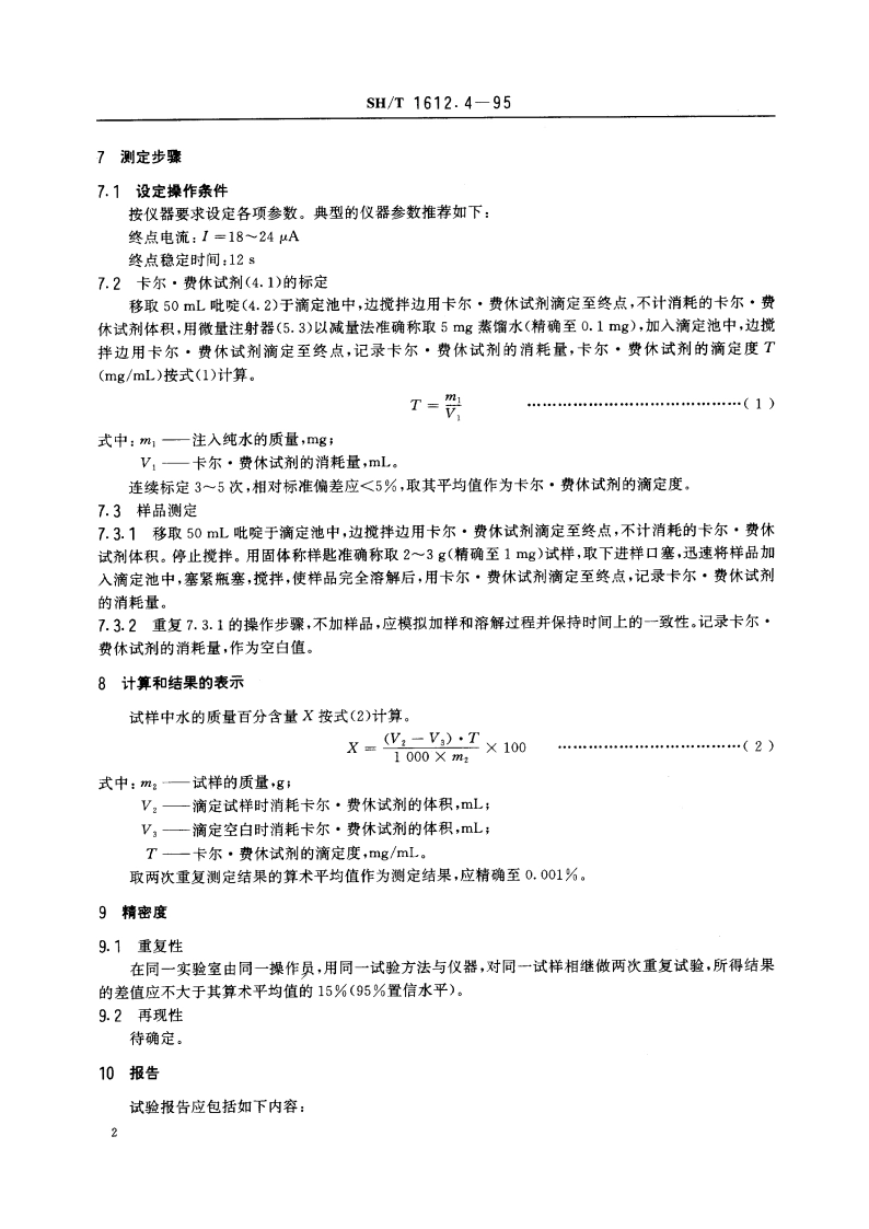 工业用精对苯二甲酸中水含量的测定 卡尔·费休容量法 SHT 1612.4-1995.pdf_第3页