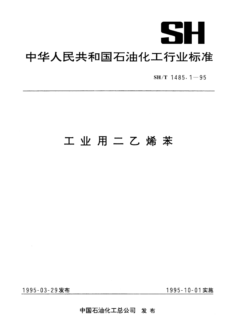 工业用二乙烯苯 SHT 1485.1-1995.pdf_第1页