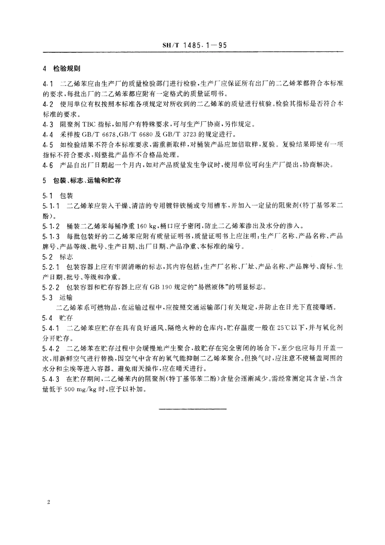 工业用二乙烯苯 SHT 1485.1-1995.pdf_第3页