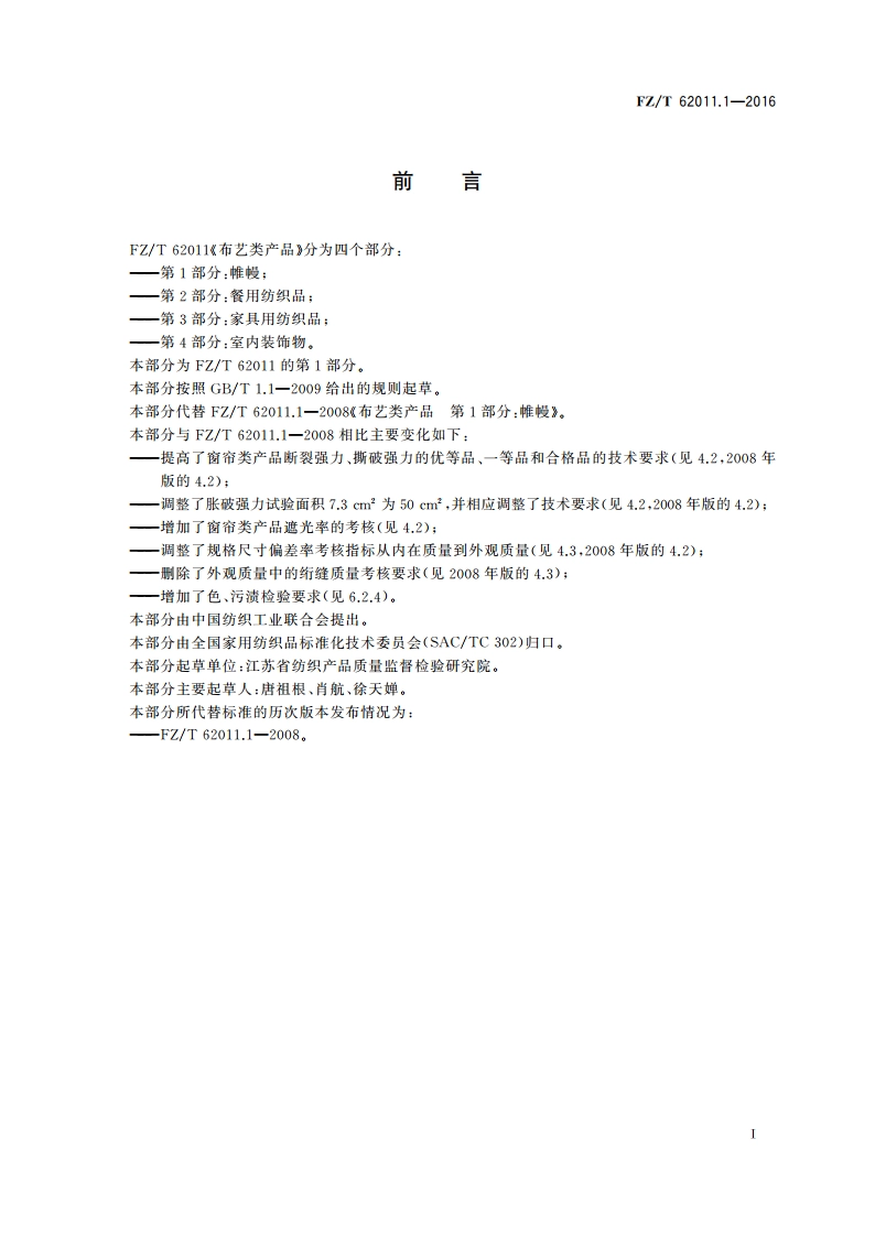 布艺类产品 第1部分：帷幔 FZT 62011.1-2016.pdf_第2页
