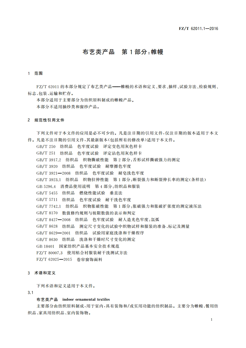 布艺类产品 第1部分：帷幔 FZT 62011.1-2016.pdf_第3页