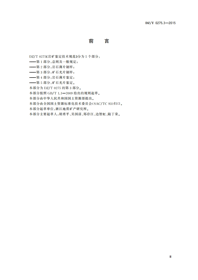 岩矿鉴定技术规范 第3部分：矿石光片制样 DZT 0275.3-2015.pdf_第3页