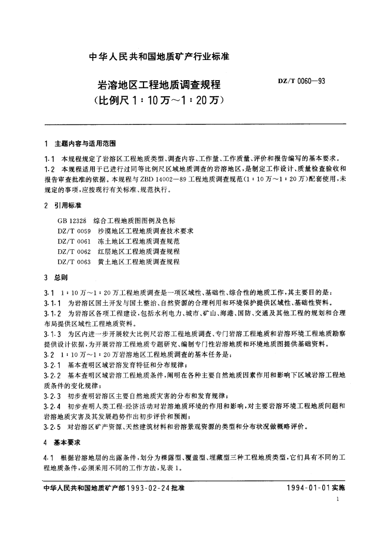 岩溶地区工程地质调查规程(比例尺1∶10万～1∶20万) DZT 0060-1993.pdf_第3页