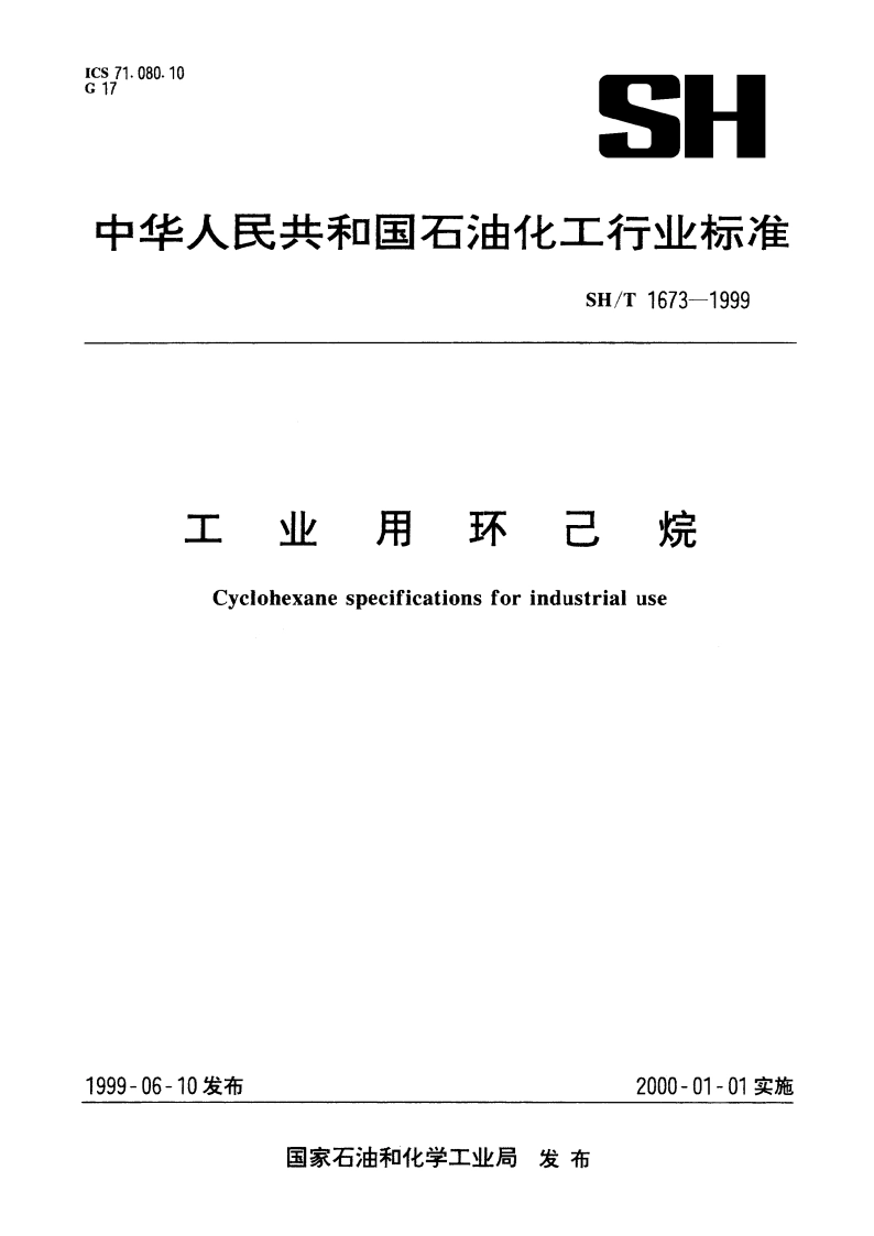 工业用环己烷 SHT 1673-1999.pdf_第1页
