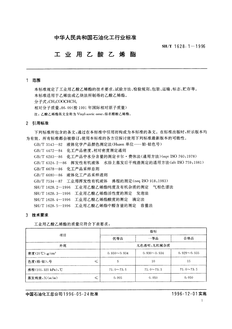 工业用乙酸乙烯脂 SHT 1628.1-1996.pdf_第3页