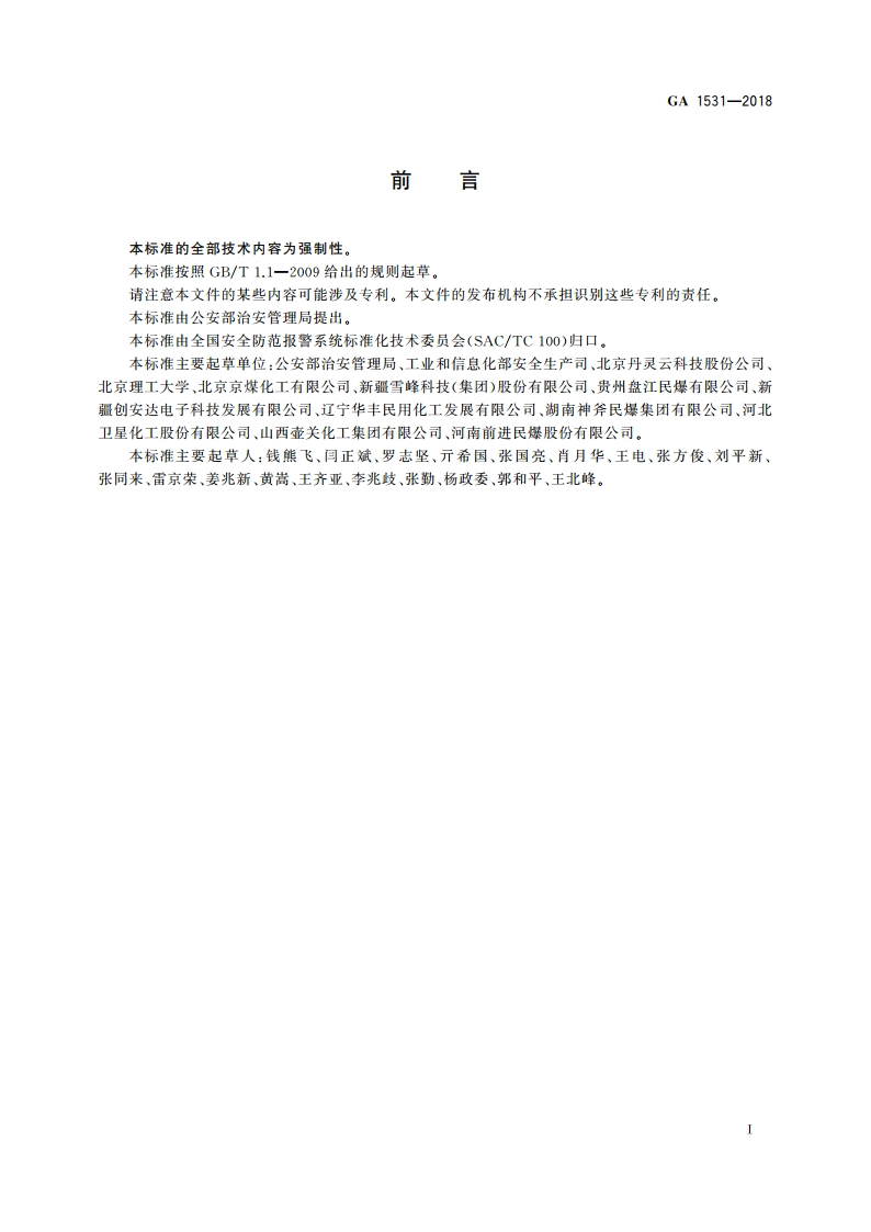 工业电子雷管信息管理通则 GA 1531-2018.pdf_第2页