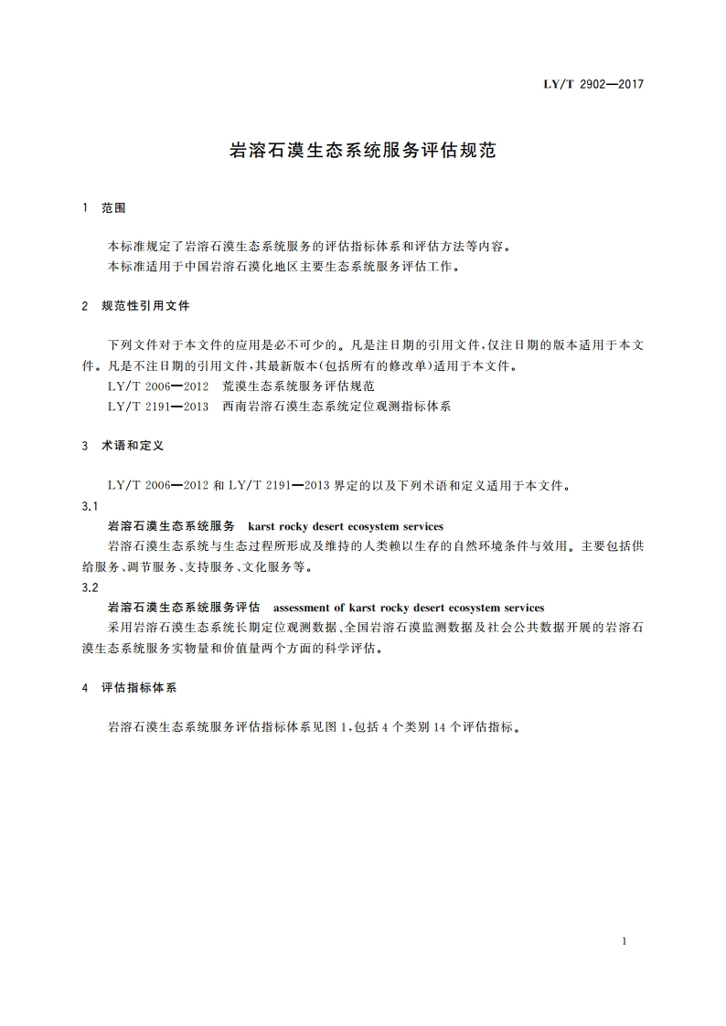 岩溶石漠生态系统服务评估规范 LYT 2902-2017.pdf_第3页