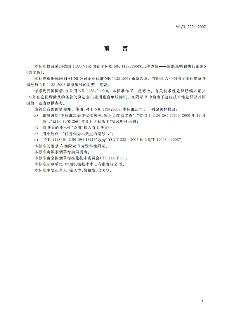 工件棱边和棱角 YCT 228-2007.pdf_第2页