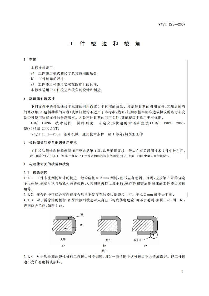 工件棱边和棱角 YCT 228-2007.pdf_第3页