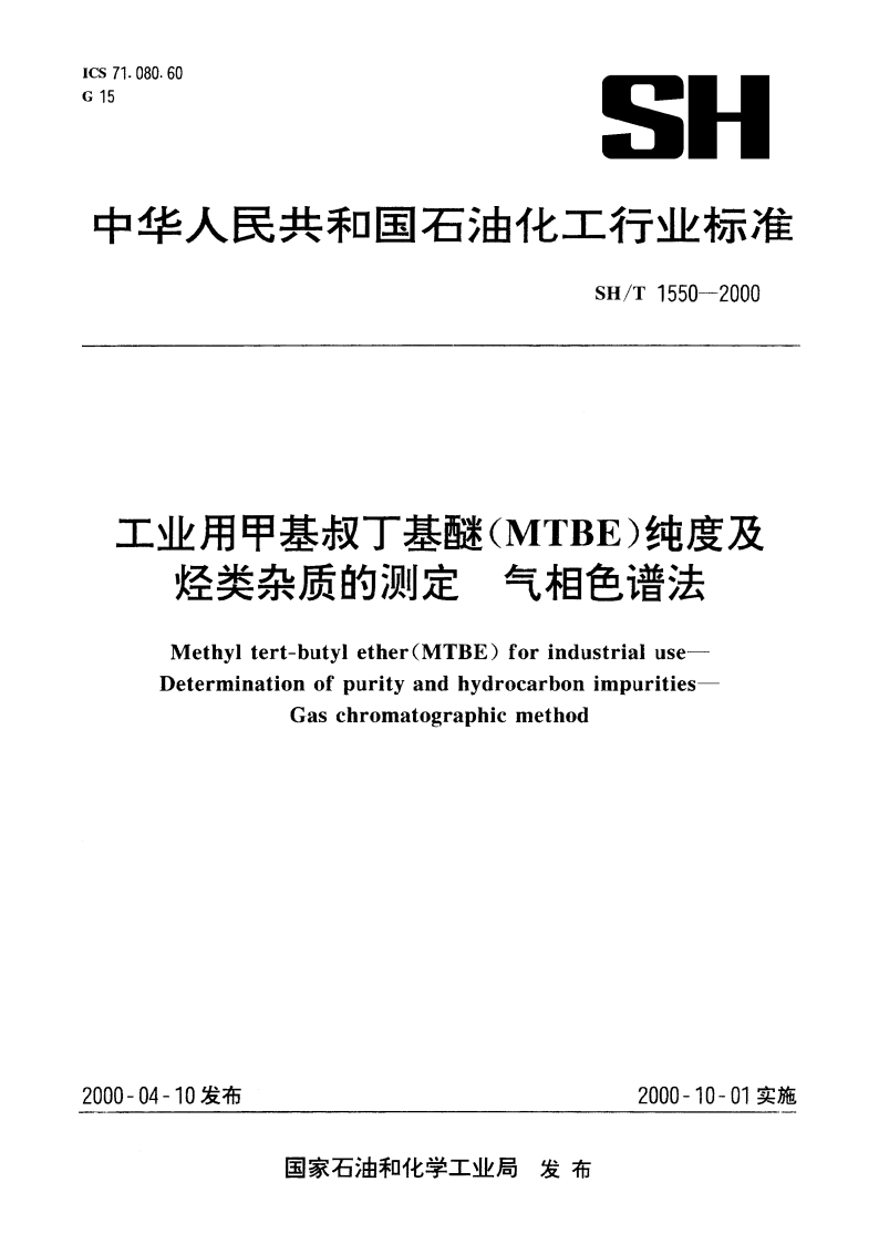 工业用甲基叔丁基醚(MTBE)纯度及烃类杂质的测定 气相色谱法 SHT 1550-2000.pdf_第1页