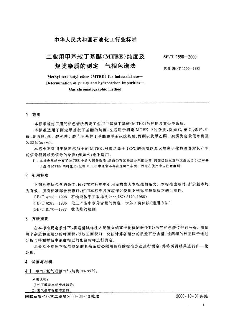 工业用甲基叔丁基醚(MTBE)纯度及烃类杂质的测定 气相色谱法 SHT 1550-2000.pdf_第3页