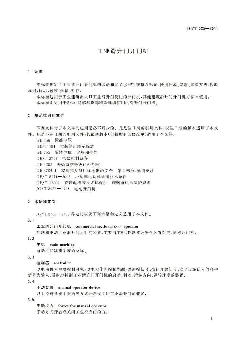 工业滑升门开门机 JGT 325-2011.pdf_第3页