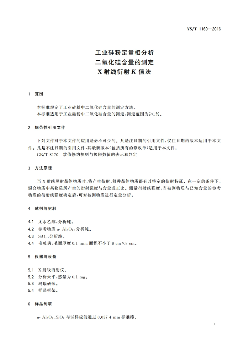 工业硅粉定量相分析 二氧化硅含量的测定 X射线衍射K值法 YST 1160-2016.pdf_第3页