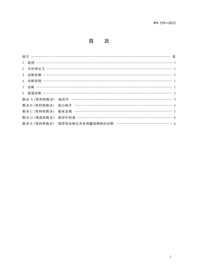 带绦虫病的诊断 WS 379-2012.pdf_第2页