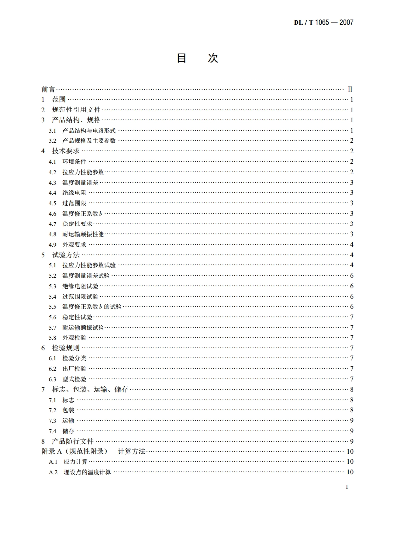 差动电阻式锚杆应力计 DLT 1065-2007.pdf_第2页