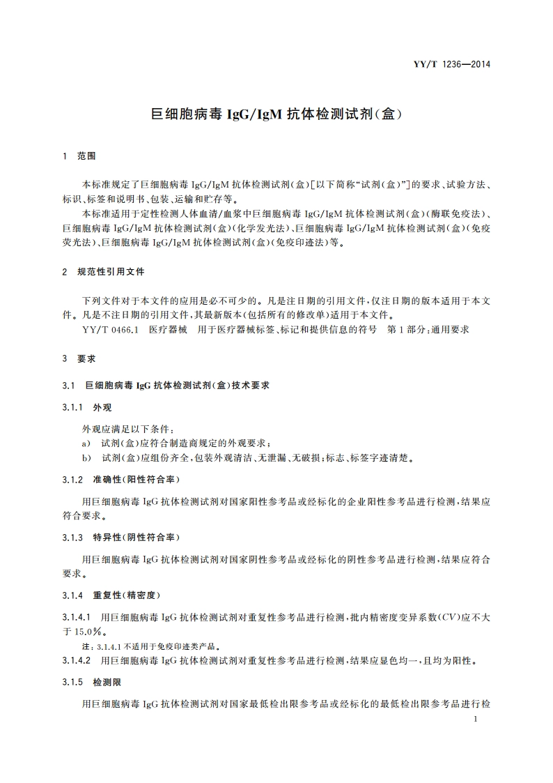巨细胞病毒IgGIgM抗体检测试剂(盒) YYT 1236-2014.pdf_第3页