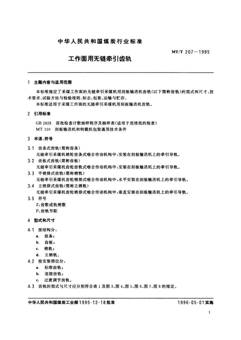 工作面用无链牵引齿轨 MTT 207-1995.pdf_第2页