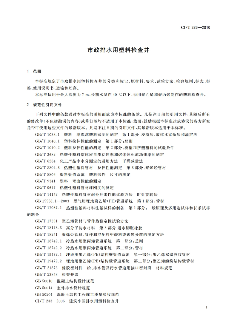 市政排水用塑料检查井 CJT 326-2010.pdf_第3页