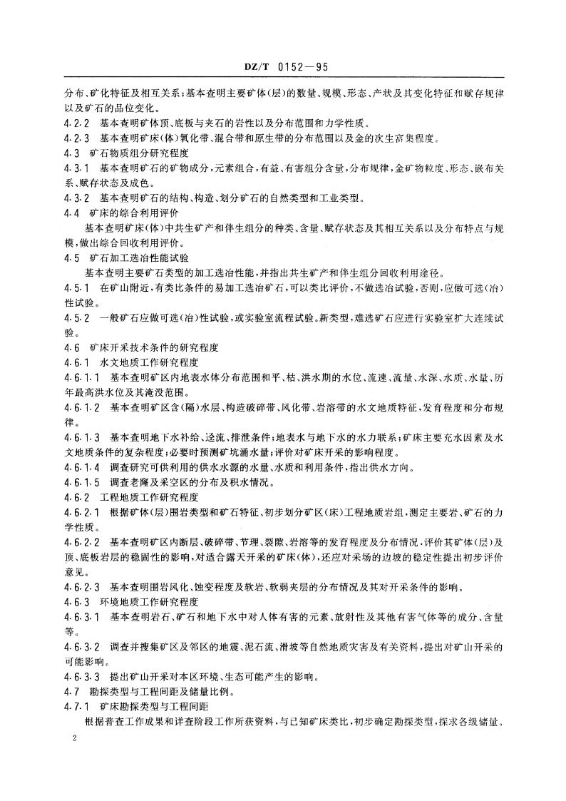 岩金矿地质详查规范 DZT 0152-1995.pdf_第3页