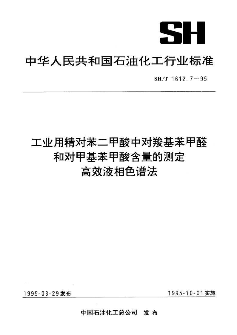 工业用精对苯二甲酸中对羧基苯甲醛和对甲基苯甲酸含量的测定 高效液相色谱法 SHT 1612.7-1995.pdf_第1页