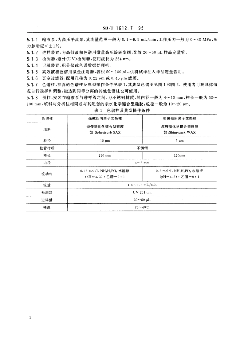 工业用精对苯二甲酸中对羧基苯甲醛和对甲基苯甲酸含量的测定 高效液相色谱法 SHT 1612.7-1995.pdf_第3页