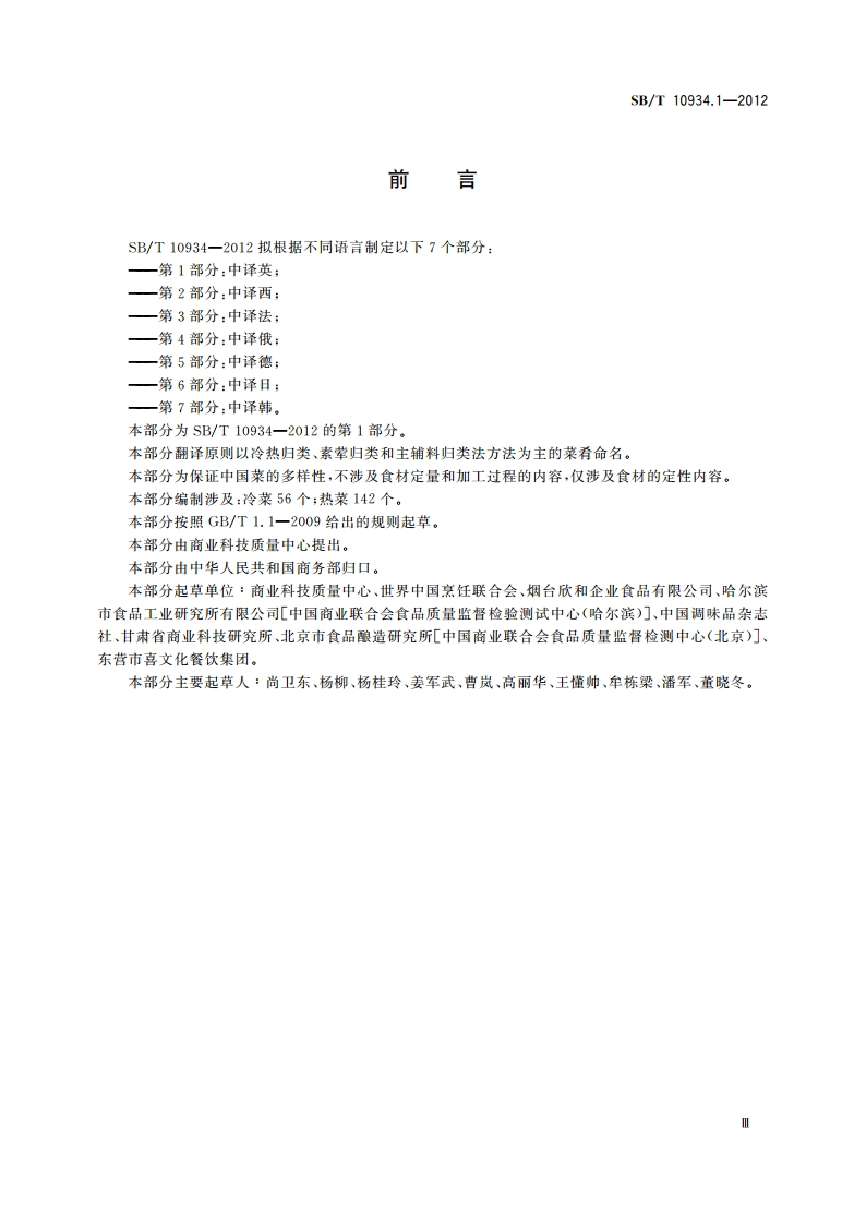 常用中餐菜名标准双语译法 第1部分：中译英 SBT 10934.1-2012.pdf_第3页