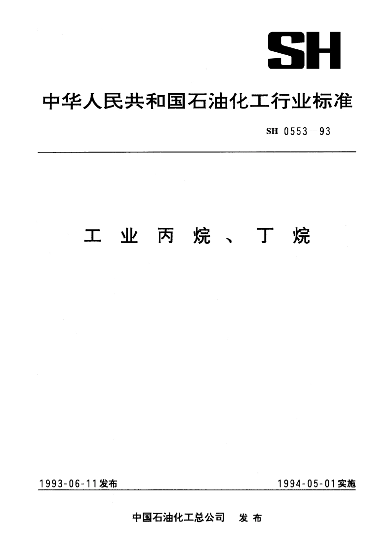 工业丙烷、丁烷 SH 0553-1993.pdf_第1页