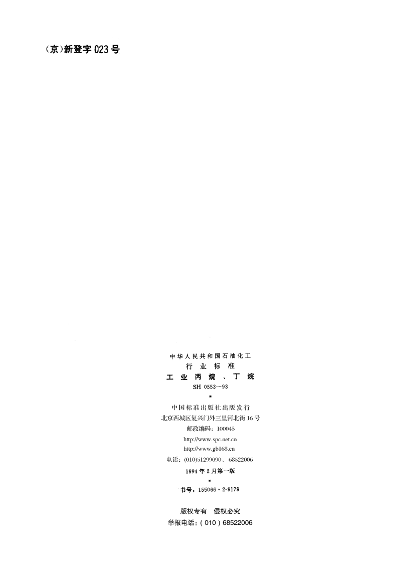 工业丙烷、丁烷 SH 0553-1993.pdf_第2页