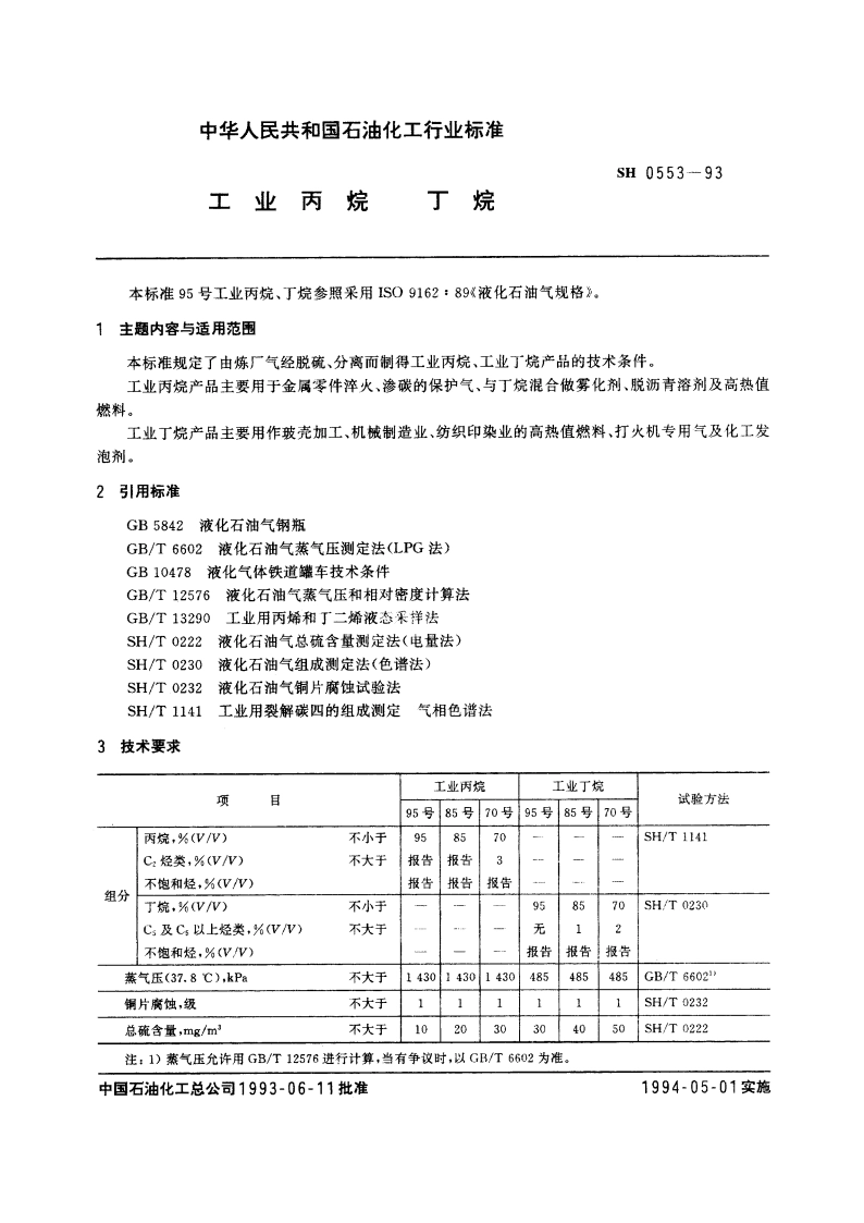 工业丙烷、丁烷 SH 0553-1993.pdf_第3页
