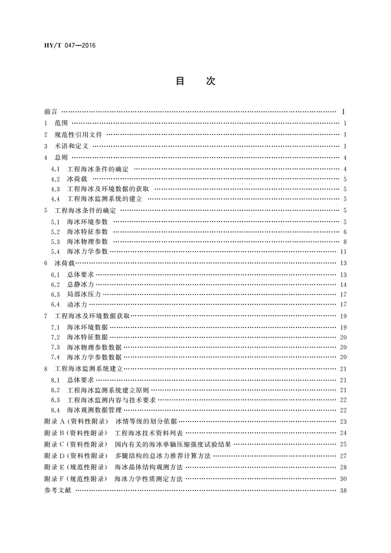 工程海冰技术规范 HYT 047-2016.pdf_第2页