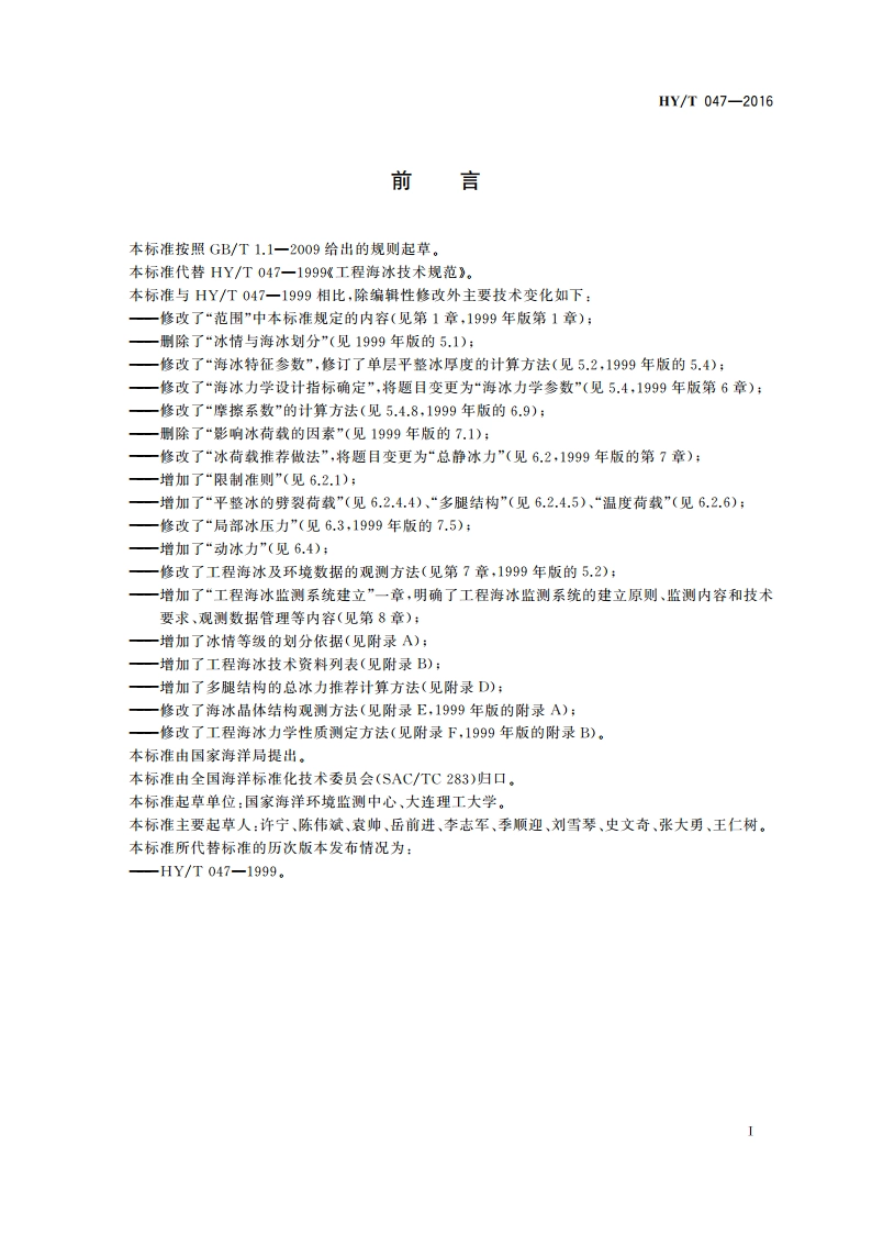 工程海冰技术规范 HYT 047-2016.pdf_第3页