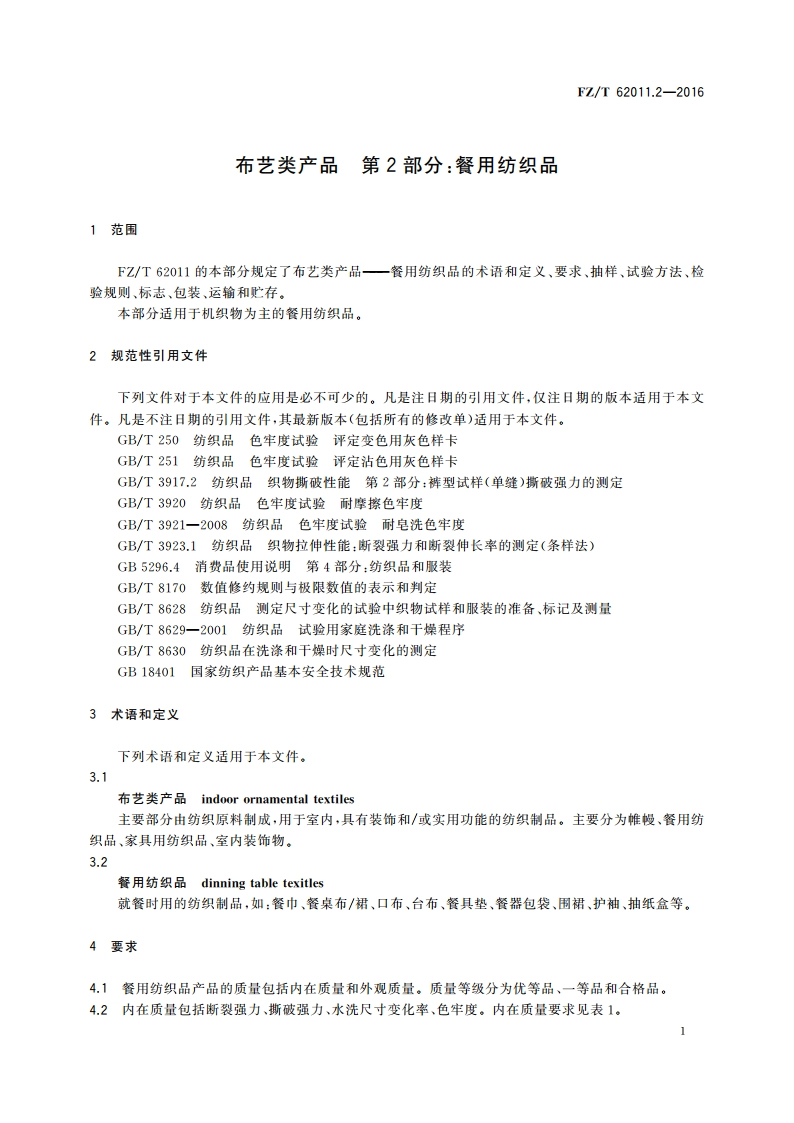 布艺类产品 第2部分：餐用纺织品 FZT 62011.2-2016.pdf_第3页