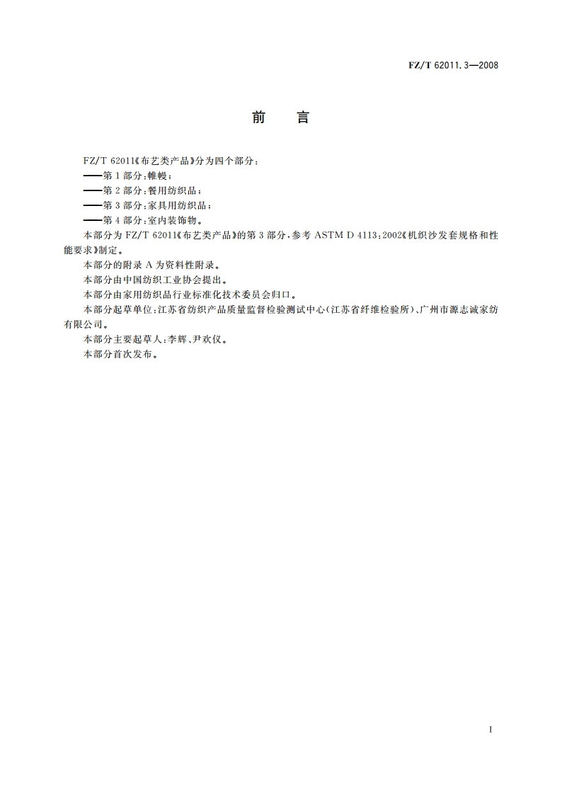 布艺类产品 第3部分家具用纺织品 FZT 62011.3-2008.pdf_第2页