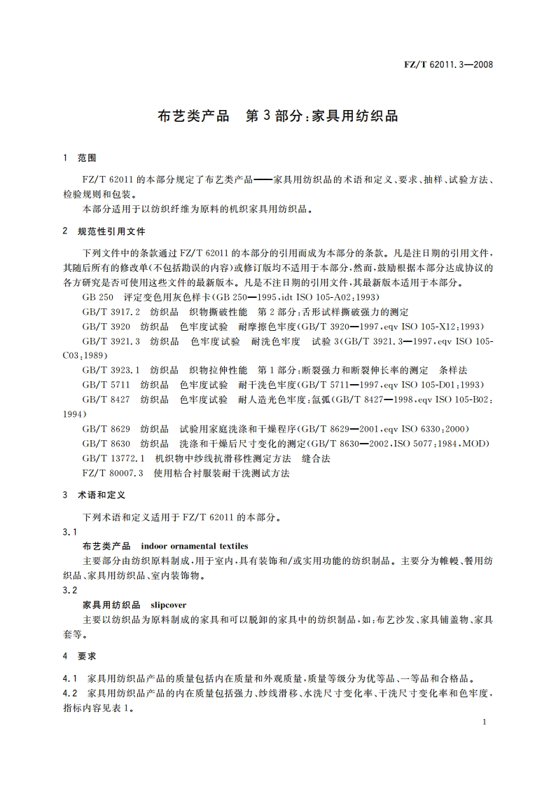 布艺类产品 第3部分家具用纺织品 FZT 62011.3-2008.pdf_第3页